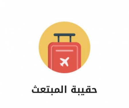 سعوديون في أمريكا تطلق مشروع حقيبة مبتعث